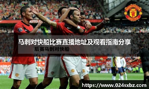 马刺对快船比赛直播地址及观看指南分享