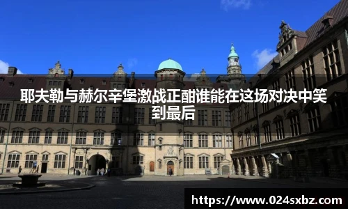 耶夫勒与赫尔辛堡激战正酣谁能在这场对决中笑到最后